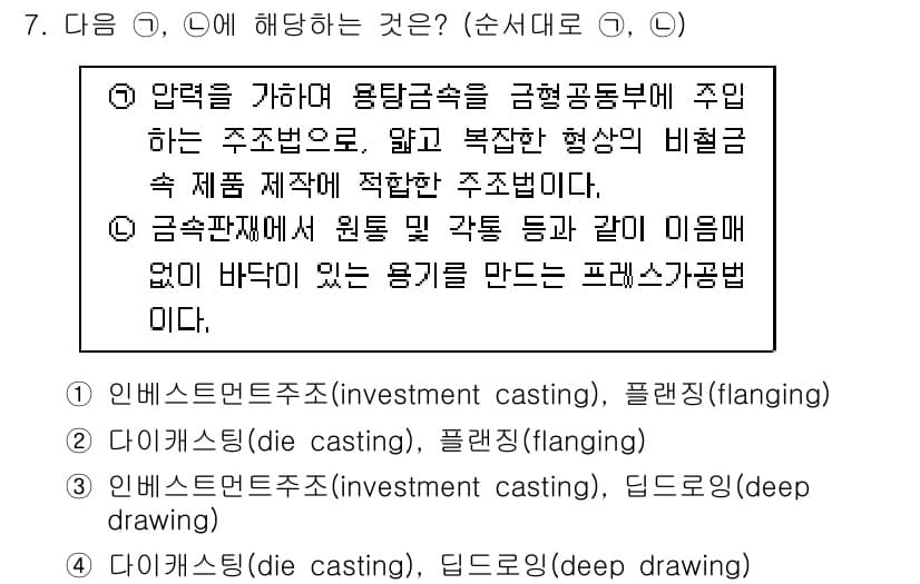 9급_지방직_공무원_기계일반 2016년 7번 - 정답과 핵심 포인트를 검수 중인 기출문제