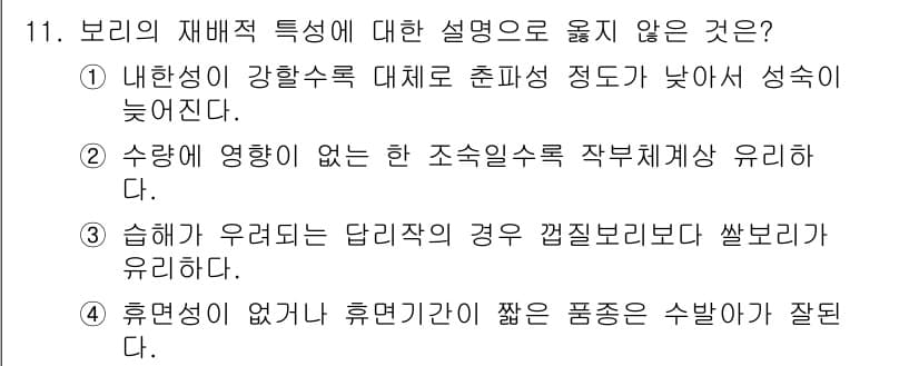 9급_지방직_공무원_식용작물 2016년 11번 - 보리의 재배적 특성에 대한 설명 중 "휴면성이 없다"고 한 선택지는 잘못... 에 관한 핵심 기출문제