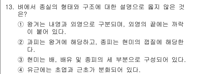 9급_지방직_공무원_식용작물 2016년 13번 - 정답과 핵심 포인트를 검수 중인 기출문제