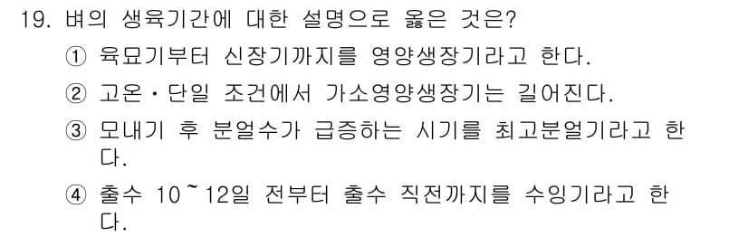 9급_지방직_공무원_식용작물 2016년 19번 - 정답과 핵심 포인트를 검수 중인 기출문제
