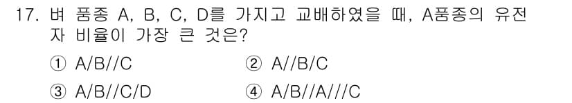 9급_지방직_공무원_식용작물 2017년 17번 - A 품종의 유전자 비율이 가장 클 때, A 품종이 주도적으로 교배되었음을... 에 관한 핵심 기출문제