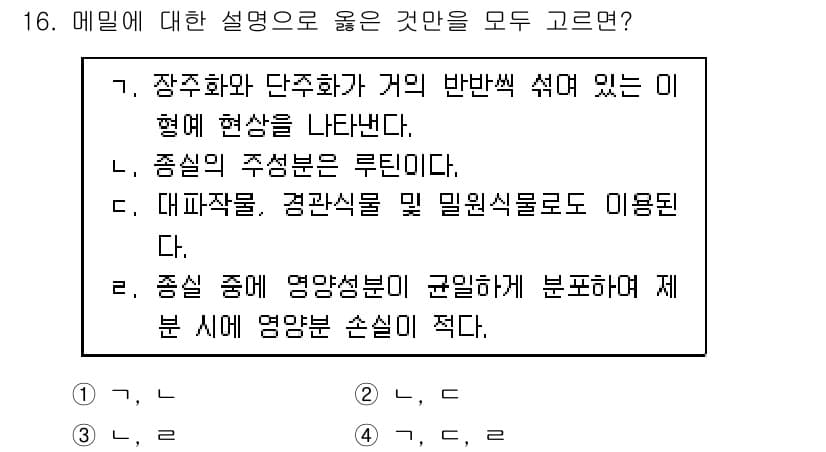 9급_지방직_공무원_식용작물 2018년 16번 - 정답과 핵심 포인트를 검수 중인 기출문제