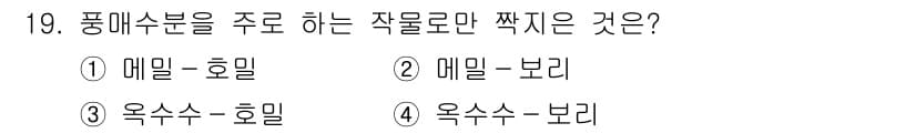 9급_지방직_공무원_식용작물 2018년 19번 - 정답과 핵심 포인트를 검수 중인 기출문제