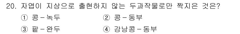 9급_지방직_공무원_식용작물 2018년 20번 - 3. 팔-완두는 모두 식물에서 자생적으로 자생하지 않는 두과작물이므로, ... 에 관한 핵심 기출문제