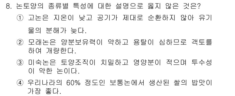 9급_지방직_공무원_식용작물 2019년 8번 - 정답과 핵심 포인트를 검수 중인 기출문제