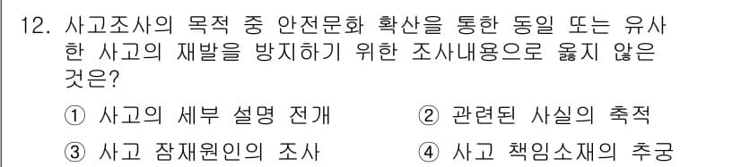 9급_지방직_공무원_안전관리론 2015년 12번 - 사고조사의 목적은 안전문화 확산과 사고 재발 방지를 위한 정보 수집이다.... 에 관한 핵심 기출문제