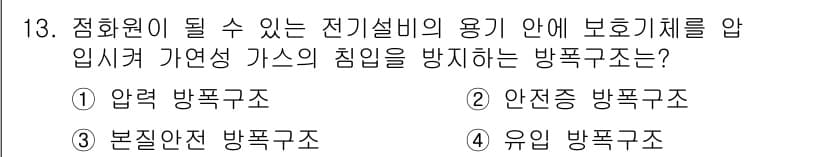 9급_지방직_공무원_안전관리론 2017년 13번 - . 압력 방폭구조  
압력 방폭구조는 내부 압력을 증가시켜 외부의 폭발 ... 에 관한 핵심 기출문제