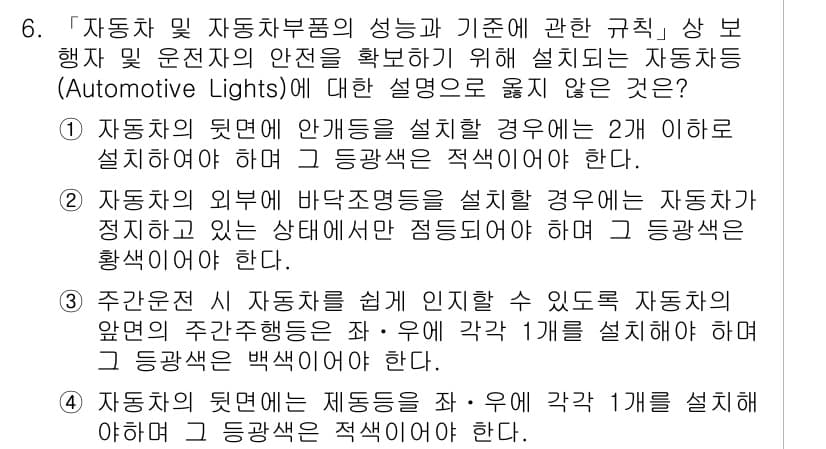9급_지방직_공무원_안전관리론 2017년 6번 - 자동차의 뒷면에 안개등을 설치할 경우, 그 광도는 2이하로 설정해야 합니... 에 관한 핵심 기출문제