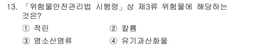 9급_지방직_공무원_안전관리론 2018년 13번 - 정답과 핵심 포인트를 검수 중인 기출문제