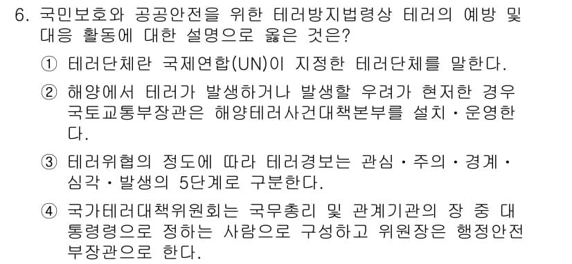 9급_지방직_공무원_안전관리론 2018년 6번 - 정답 1은 테러권의 정의와 국제협력의 중요성을 강조하며, 이를 통해 테러... 에 관한 핵심 기출문제