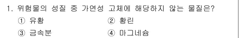 9급_지방직_공무원_안전관리론 2019년 1번 - 정답은 2. 황린입니다. 위험물의 성질 중 가연성에 대한 고려는 유황, ... 에 관한 핵심 기출문제