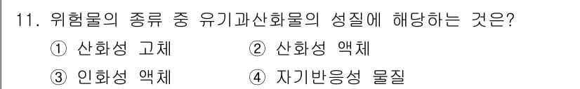 9급_지방직_공무원_안전관리론 2019년 11번 - 정답과 핵심 포인트를 검수 중인 기출문제