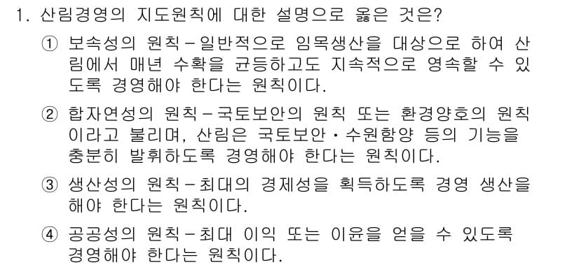 9급_지방직_공무원_임업경영 2016년 1번 - 정답과 핵심 포인트를 검수 중인 기출문제