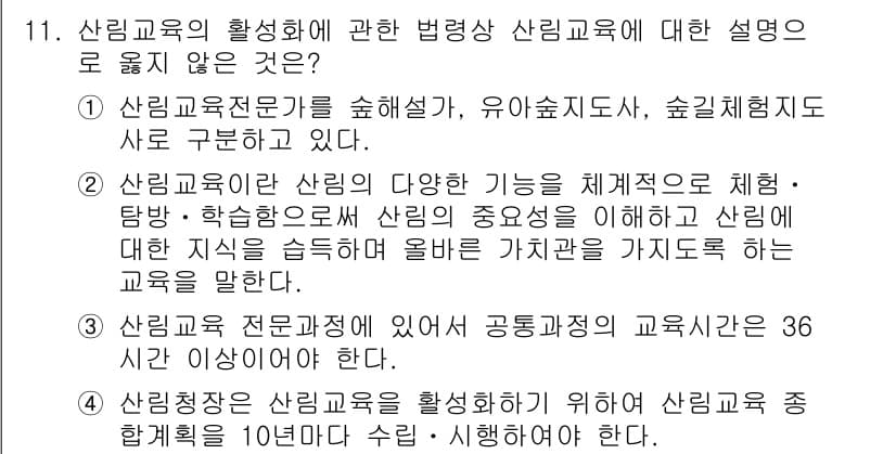 9급_지방직_공무원_임업경영 2016년 11번 - 정답과 핵심 포인트를 검수 중인 기출문제