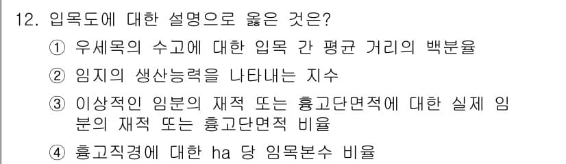 9급_지방직_공무원_임업경영 2016년 12번 - 정답과 핵심 포인트를 검수 중인 기출문제