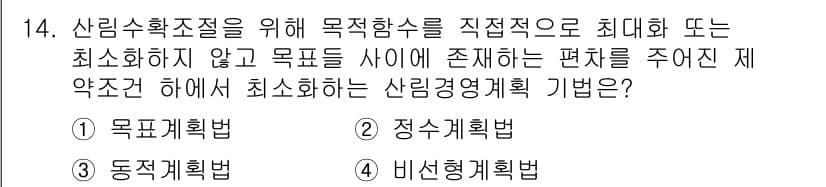 9급_지방직_공무원_임업경영 2016년 14번 - 정답은 1번 목적계획법입니다. 이 방법은 산림 자원의 목적에 맞춘 효과적... 에 관한 핵심 기출문제