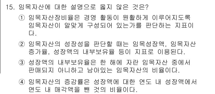 9급_지방직_공무원_임업경영 2016년 15번 - 정답과 핵심 포인트를 검수 중인 기출문제