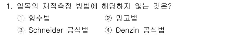 9급_지방직_공무원_임업경영 2017년 1번 - 정답과 핵심 포인트를 검수 중인 기출문제