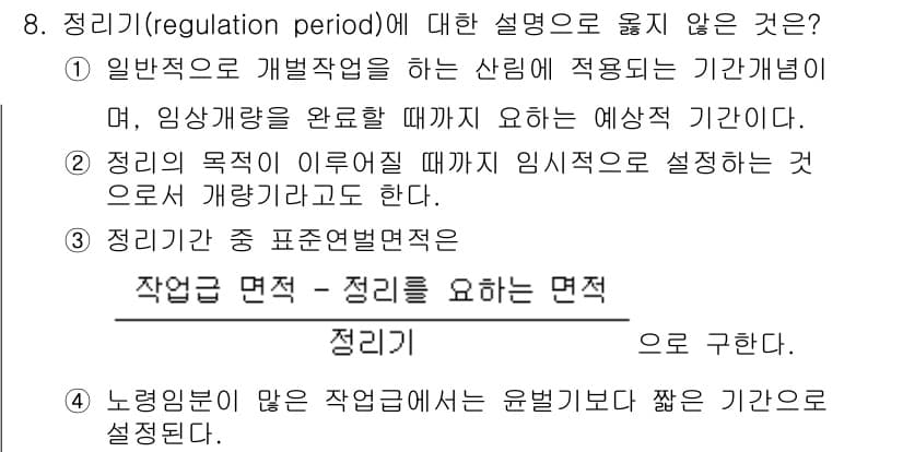 9급_지방직_공무원_임업경영 2017년 8번 - 정리기간(regulation period)은 자원 관리에서 특정 규정이나... 에 관한 핵심 기출문제