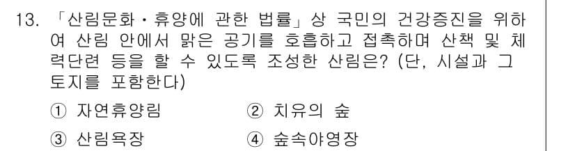 9급_지방직_공무원_임업경영 2018년 13번 - 정답은 3번 '산림욕장'입니다. 산림욕장은 산림 내에서 건강 증진을 위해... 에 관한 핵심 기출문제