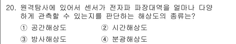 9급_지방직_공무원_임업경영 2018년 20번 - . 분광해상도

분광해상도는 센서가 다양한 파장대역을 얼마만큼 정확하게 ... 에 관한 핵심 기출문제