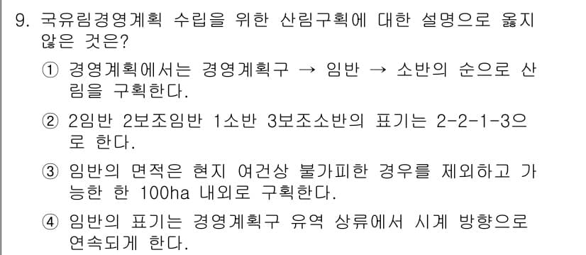9급_지방직_공무원_임업경영 2018년 9번 - . 

이유: 4번 설명은 '100하'라는 구체적인 수치 기준을 언급하고... 에 관한 핵심 기출문제