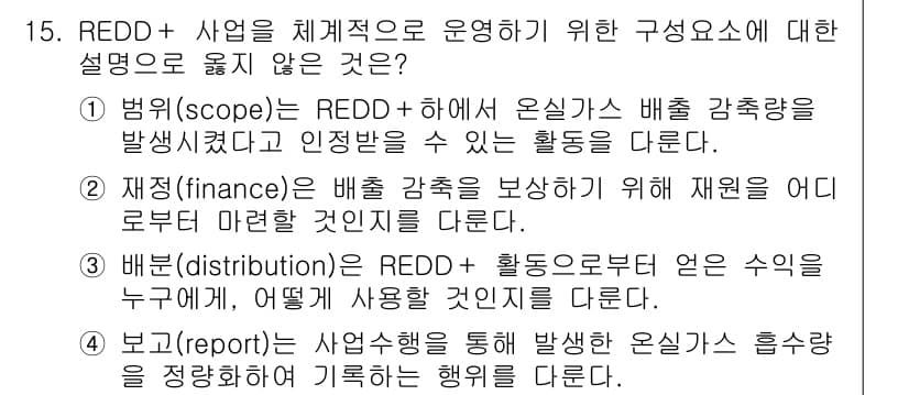 9급_지방직_공무원_임업경영 2019년 15번 - 이는 REDD+와 관련된 사업의 정의가 아니라, 사업 활동이 어떻게 이루... 에 관한 핵심 기출문제