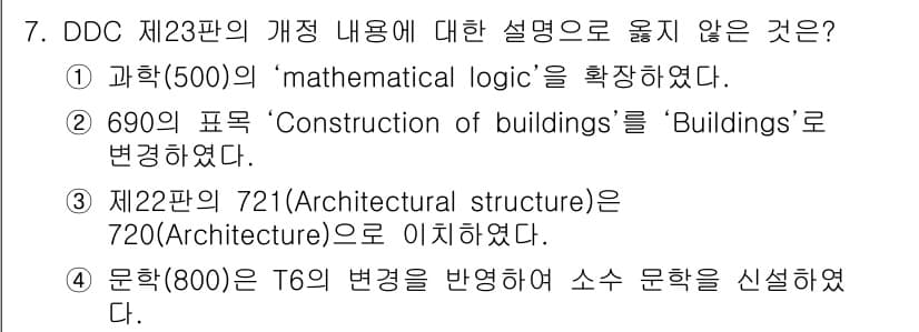 9급_지방직_공무원_자료조직개론 2015년 7번 - DDC에서 'Construction of buildings'는 'Buil... 에 관한 핵심 기출문제