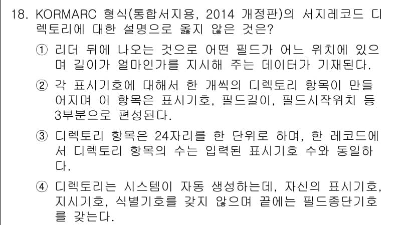 9급_지방직_공무원_자료조직개론 2018년 18번 - 정답과 핵심 포인트를 검수 중인 기출문제