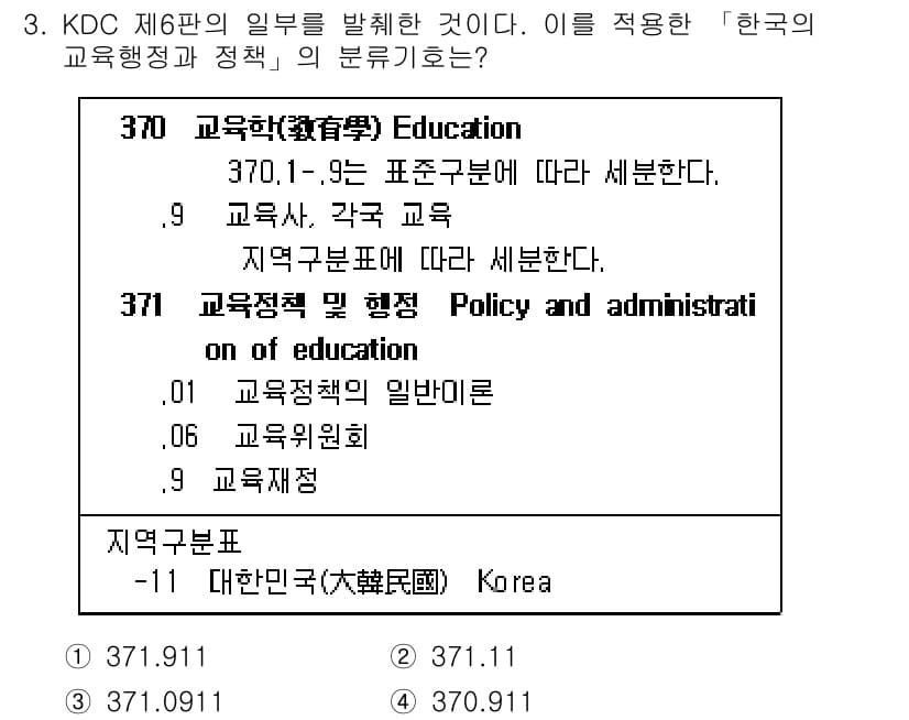 9급_지방직_공무원_자료조직개론 2019년 7번 - KDC 제6판의 일부는 교육학 및 교육 정책을 다루며, 370번대는 교육... 에 관한 핵심 기출문제