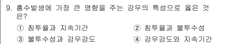 9급_지방직_공무원_재난관리론 2015년 9번 - 정답과 핵심 포인트를 검수 중인 기출문제