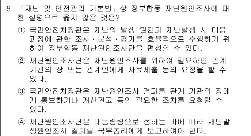 9급_지방직_공무원_재난관리론 2016년 8번 - 정답 4번은 재난관리 법령상 정부형태 재난원인조사에 대한 설명으로, 재난... 에 관한 핵심 기출문제
