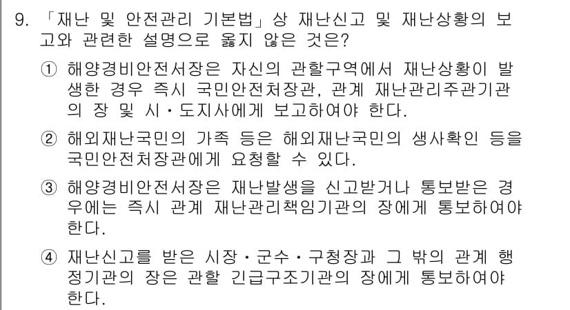 9급_지방직_공무원_재난관리론 2016년 9번 - 재난관리론에서 외국인 국민의 재난 상황에 대한 이해는 중요하다. 해양경비... 에 관한 핵심 기출문제