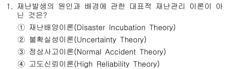 9급_지방직_공무원_재난관리론 2017년 1번 - 정답과 핵심 포인트를 검수 중인 기출문제