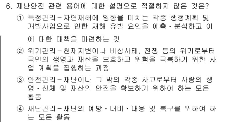 9급_지방직_공무원_재난관리론 2017년 6번 - 정답과 핵심 포인트를 검수 중인 기출문제