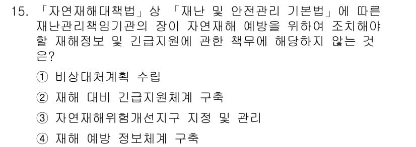 9급_지방직_공무원_재난관리론 2018년 15번 - 정답과 핵심 포인트를 검수 중인 기출문제