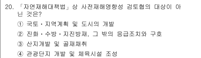 9급_지방직_공무원_재난관리론 2018년 20번 - 정답과 핵심 포인트를 검수 중인 기출문제