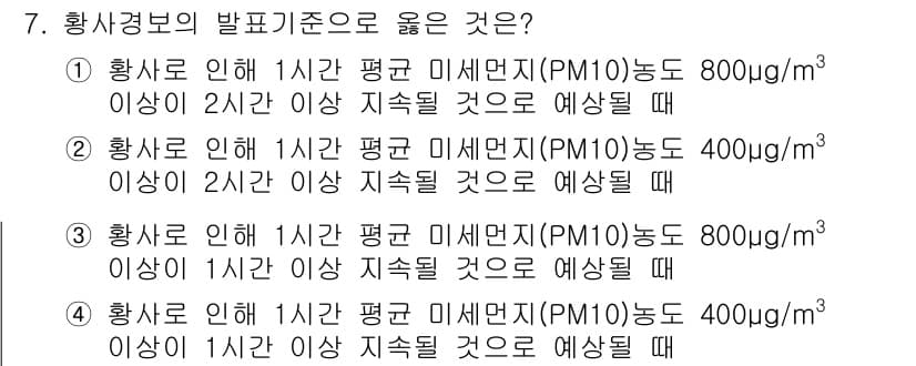 9급_지방직_공무원_재난관리론 2018년 7번 - 황사로 인해 1시간 평균 미세먼지(PM10) 농도가 800μg/m³ 이상... 에 관한 핵심 기출문제