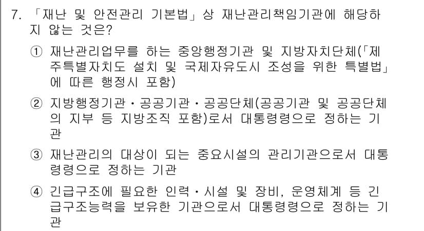9급_지방직_공무원_재난관리론 2019년 7번 - 4번은 재난관리에 대한 정의 및 역할을 이해하지 못한 내용으로 보입니다.... 에 관한 핵심 기출문제