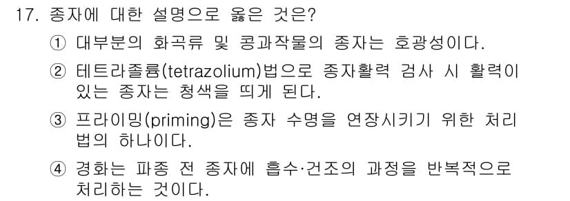 9급_지방직_공무원_재배학개론 2016년 18번 - 정답과 핵심 포인트를 검수 중인 기출문제