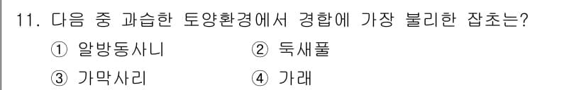 9급_지방직_공무원_재배학개론 2017년 11번 - 정답과 핵심 포인트를 검수 중인 기출문제
