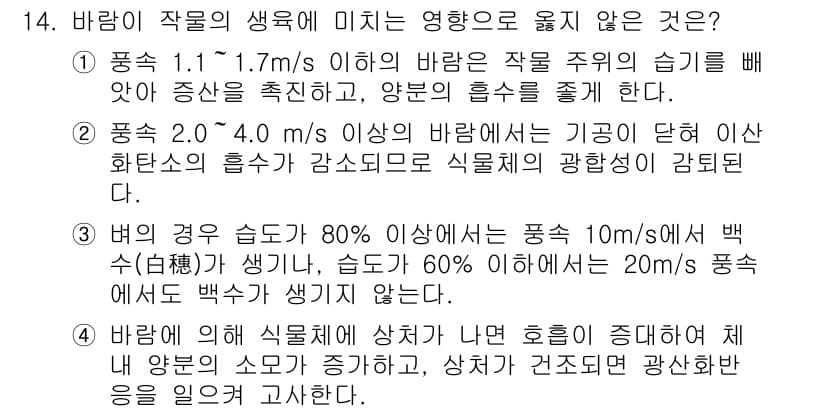 9급_지방직_공무원_재배학개론 2017년 14번 - 정답 3번이 맞는 이유는, 바람이 1.7m/s 이하인 경우 작물의 생육에... 에 관한 핵심 기출문제