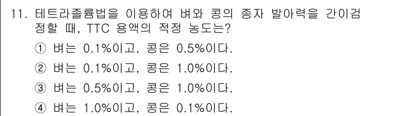 9급_지방직_공무원_재배학개론 2018년 11번 - 테르라줄로 인한 벼와 콩의 발아력은 서로 다른 환경적 요인에 따라 다르게... 에 관한 핵심 기출문제