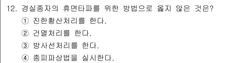 9급_지방직_공무원_재배학개론 2018년 12번 - 정답과 핵심 포인트를 검수 중인 기출문제