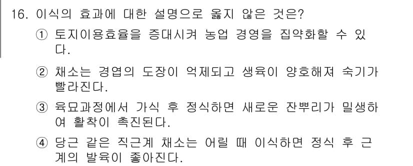 9급_지방직_공무원_재배학개론 2018년 16번 - 4번이 정답이다. 당근을 직근 재배 시 이식 후 정식하면 뿌리가 잘 발달... 에 관한 핵심 기출문제