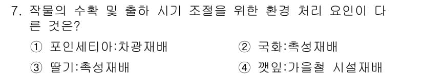 9급_지방직_공무원_재배학개론 2018년 7번 - 정답과 핵심 포인트를 검수 중인 기출문제