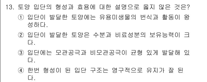 9급_지방직_공무원_재배학개론 2019년 13번 - 정답과 핵심 포인트를 검수 중인 기출문제