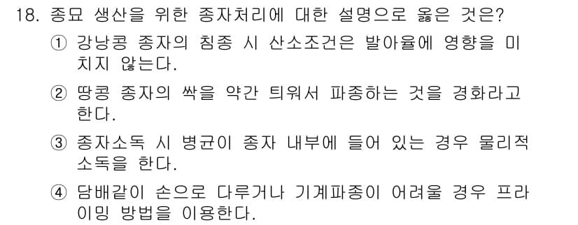 9급_지방직_공무원_재배학개론 2019년 18번 - 정답과 핵심 포인트를 검수 중인 기출문제