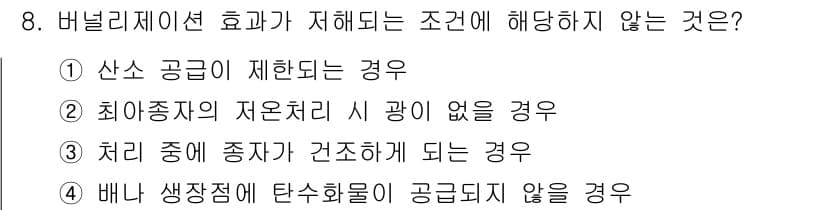 9급_지방직_공무원_재배학개론 2019년 8번 - 버널리스에이션 효과는 식물의 생장이 억제되거나 변이가 발생하는 현상으로,... 에 관한 핵심 기출문제