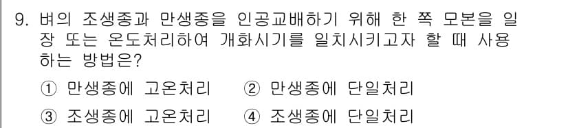 9급_지방직_공무원_재배학개론 2019년 9번 - 정답과 핵심 포인트를 검수 중인 기출문제